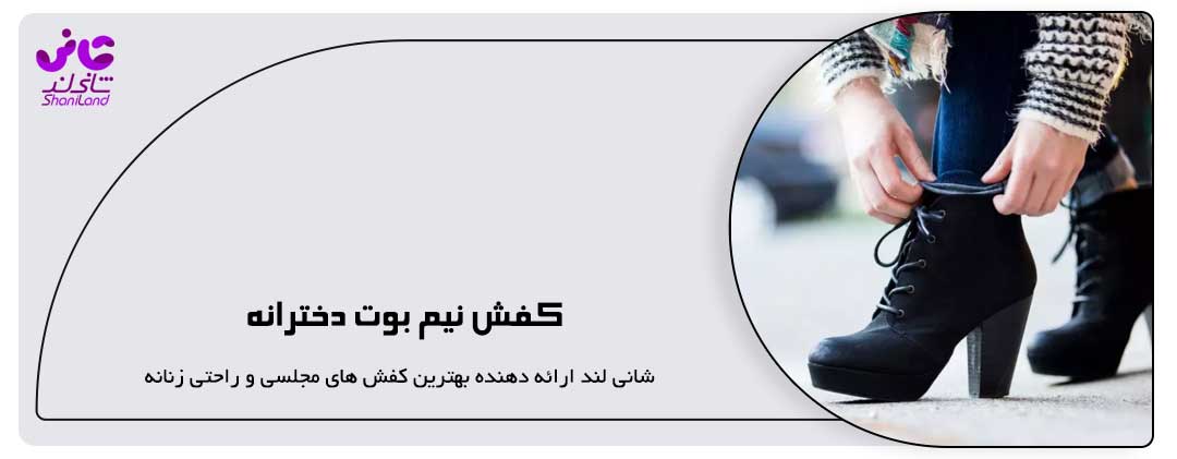 کفش بوت زنانه و کاربردهای آن